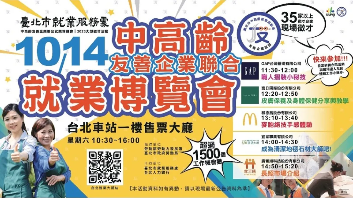 北市府將於10月14日在臺北車站1樓售票大廳舉辦「中高齡友善企業聯合就業博覽會」。(圖/臺北市就業服務處提供)