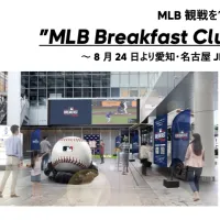 MLB Japanは8月24日より名古屋駅JRゲートタワーにて「MLB Breakfast Club」を開催し、8月5日からはタワーズプラザで「MLB MUSEUM」を展開する。(写真/MLB Breakfast Club PR事務局提供) MLB Japanは8月24日より名古屋駅JRゲートタワーにて「MLB Breakfast Club」を開催し、8月5日からはタワーズプラザで「MLB MUSEUM」を展開する。(写真/MLB Breakfast Club PR事務局提供)