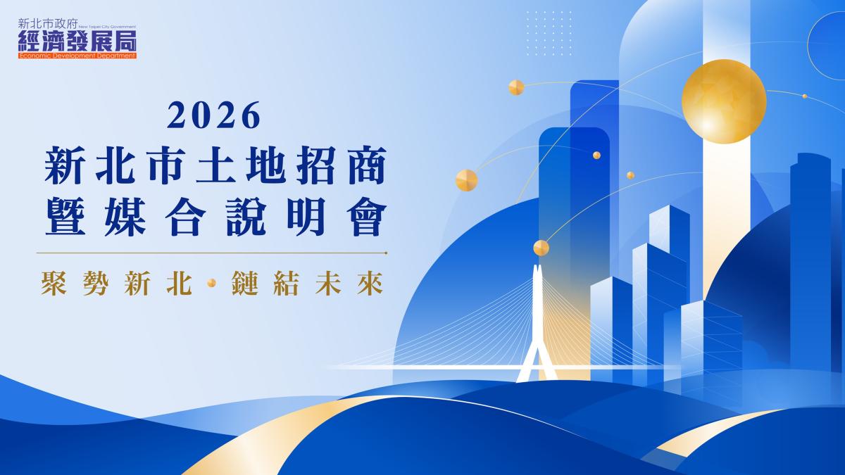 「2026新北土地招商媒合會」8/27登場 精準整合產業空間 攜手企業投資新北