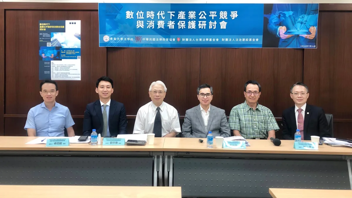 東吳大學法學院主辦、中國法律政策協會、財團法人台灣法學基金會、財團法人法治建設基金會協辦「數位時代下產業公平競爭與消費者保護」研討會。
