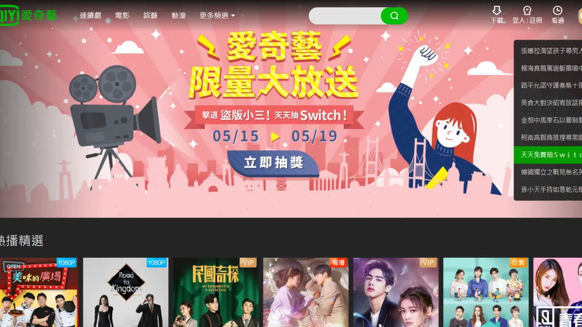台灣真的容不下愛奇藝嗎?愛奇藝在台灣的存在,真的會對台灣的政治、社會、文化造成傷害嗎?(取自愛奇藝官網)