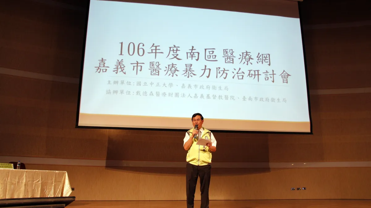 探討醫療職場暴力 嘉義市醫療暴力防治學術研討會