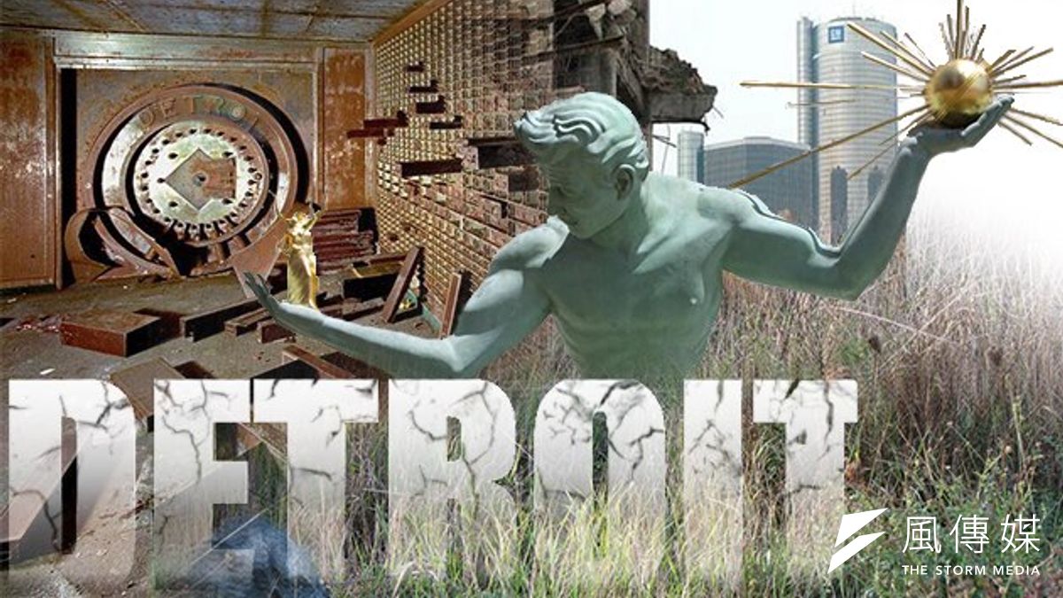 宣布破產的美國底特律無法寄望博弈營收進行重建。(影像合成:風傳媒) 宣布破產的美國底特律無法寄望博弈營收進行重建。(影像合成:風傳媒)