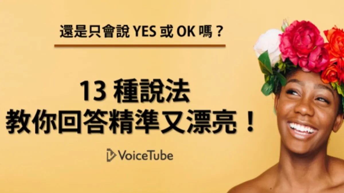 除了YES和OK還可以說什麼?(圖/VoiceTube提供) 除了YES和OK還可以說什麼?(圖/VoiceTube提供)