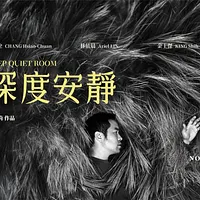 沈可尚監督のキャリア初の劇映画《深度安靜》が、今期の金馬奨で7部門にノミネートされた。 沈可尚監督のキャリア初の劇映画《深度安靜》が、今期の金馬奨で7部門にノミネートされた。