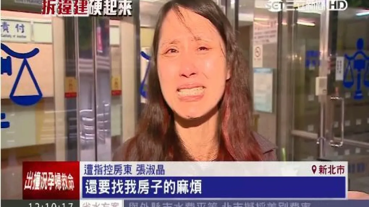 房東張淑晶自2013年起在房屋租賃契約動手腳,藉此向房客索賠押金、違約金,後被多名房客指控詐欺、誣告和恐嚇取財等罪。(資料照,取自三立新聞網)