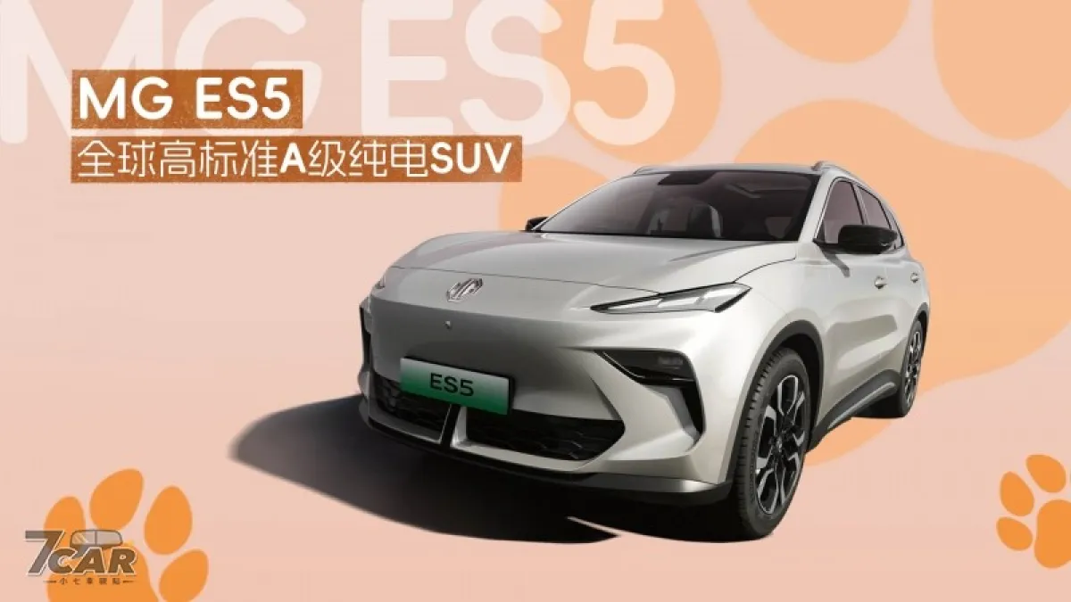 更名再戰新能源市場 全新 MG ES5 登場