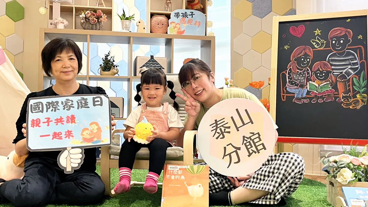 5月15日是「國際家庭日」,泰山分館特別推出「將生活譜寫成詩」家庭共讀活動,鼓勵家長透過親子共讀來經營家庭關係。(圖/新北市立圖書館)