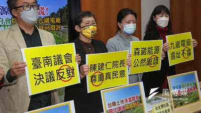 時代力量立委陳椒華(左二)等人21日召開「森崴能源公然說謊!居民及臺南府會均不支持九崴電廠,自救會喊話陳建仁檢討並退回環評」記者會。(顏麟宇攝)