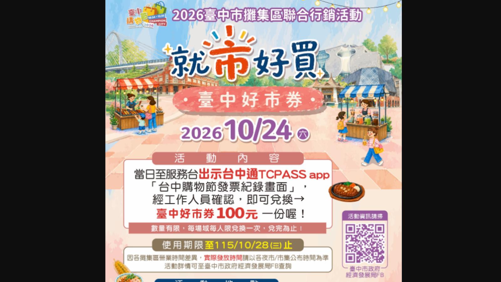 台中購物節將開跑 中市府邀民眾10/24作伙迺市仔、拿好市券還能登錄收據抽大獎