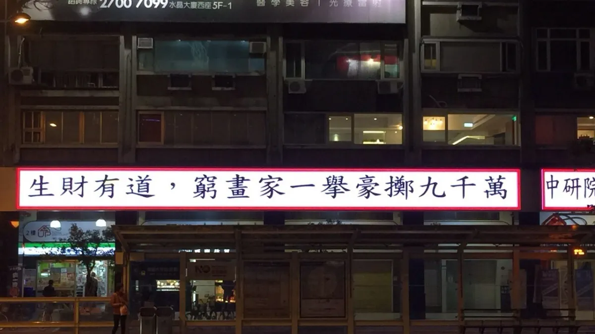 中研院長翁啟惠陷入浩鼎風暴,有民眾買下電子看板諷刺翁啟惠。(讀者提供)
