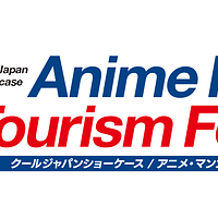 大阪・関西万博のEXPOメッセにて「アニメ・マンガツーリズムフェスティバル(Cool Japan Showcase)」を開催した。(資料写真 公益財団法人 フォーリン・プレスセンターより) 大阪・関西万博のEXPOメッセにて「アニメ・マンガツーリズムフェスティバル(Cool Japan Showcase)」を開催した。(資料写真 公益財団法人 フォーリン・プレスセンターより)