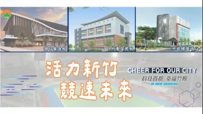 活力新竹 競速未來。(圖/新竹縣教育局)