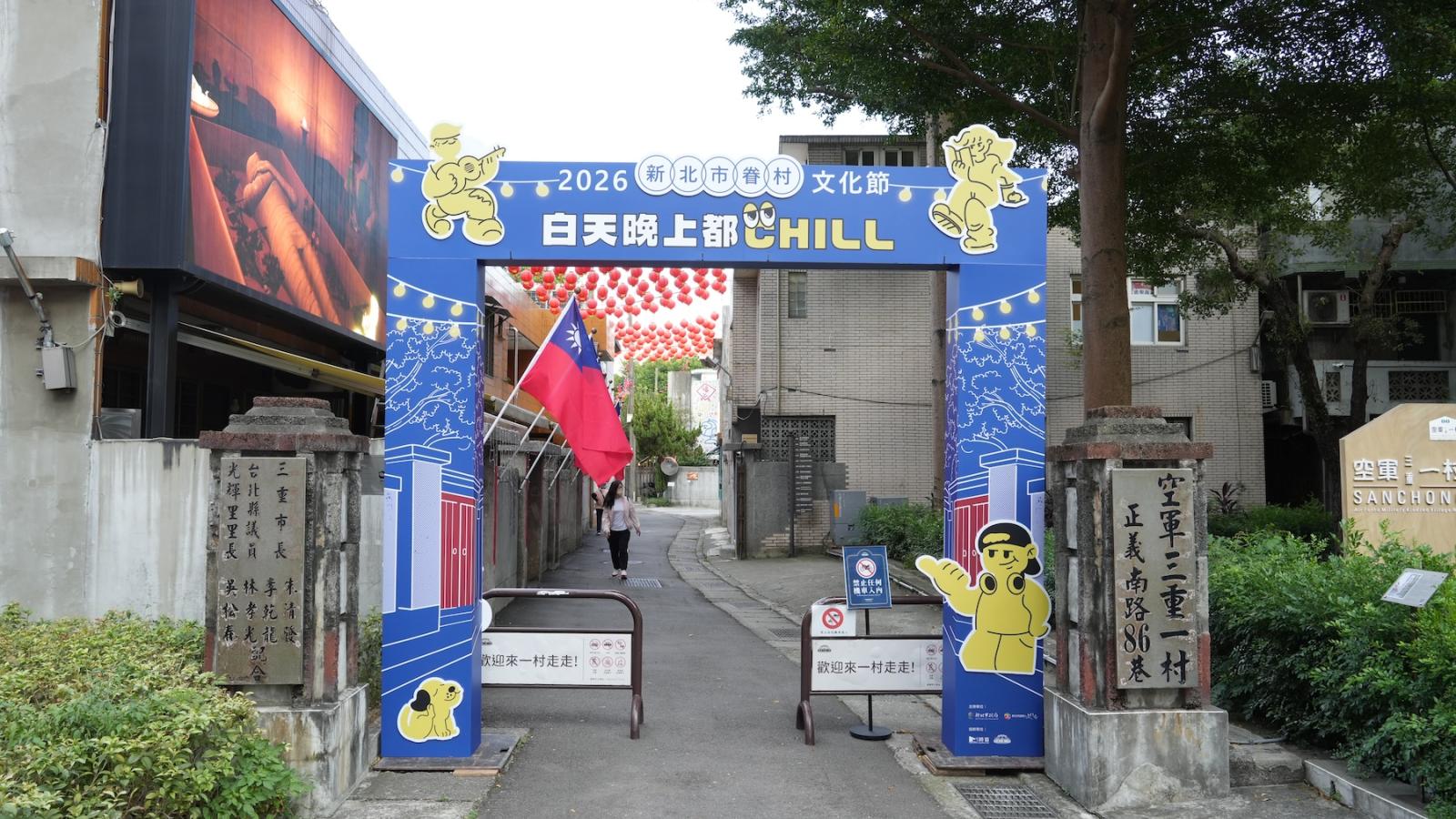 基北北桃四市攜手串聯眷村記憶 2026眷村文化節聯合啟動 新北眷村文化節「白天晚上都CHILL」沉浸劇場、復古派對10月登場