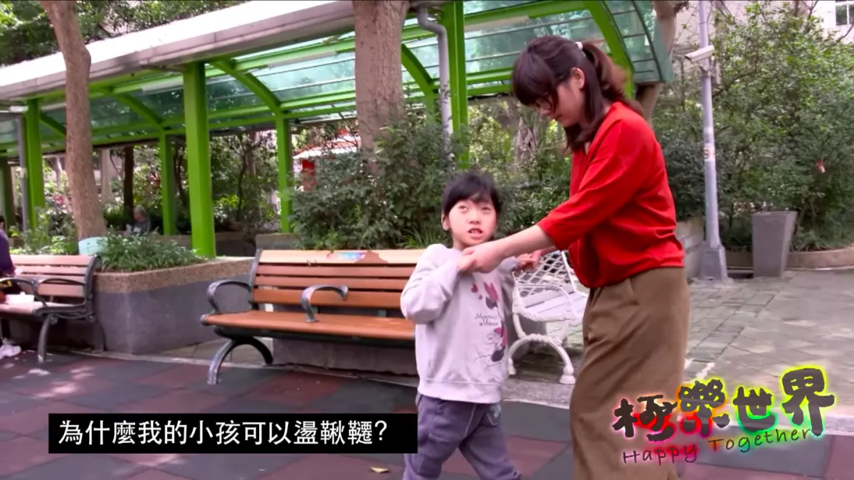 這部紀錄片揭露一則重要訊息:身障兒童需要的不只是「有玩樂的場地」,更包括「跟他人一起玩」,尤其是讓一般兒童與具有特殊需求的兒童能一起享受遊戲的樂趣,陪伴的大人也有休憩的空間。(取自極樂世界Youtube頻道)