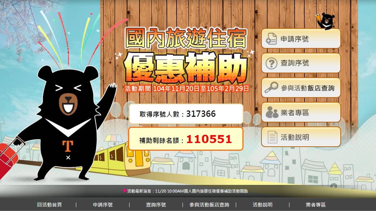 原本只釋出11.5萬個序號,但經行政院暫時取消補助上限,彈性加碼後,20日下午9時已申請逾31萬組序號。(截圖自觀光局網站) 原本只釋出11.5萬個序號,但經行政院暫時取消補助上限,彈性加碼後,20日下午9時已申請逾31萬組序號。(截圖自觀光局網站)