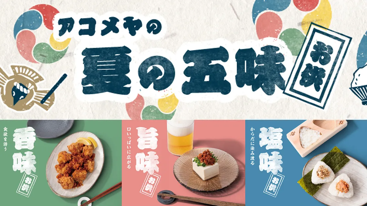 AKOMEYA TOKYOは、2025年7月25日(金)から8月28日(木)まで、「夏の五味フェア」を全国の店舗とオンラインで開催。五つの味覚をテーマにした“ごはんのお供”が勢ぞろい。(写真/AKOMEYA TOKYO提供)