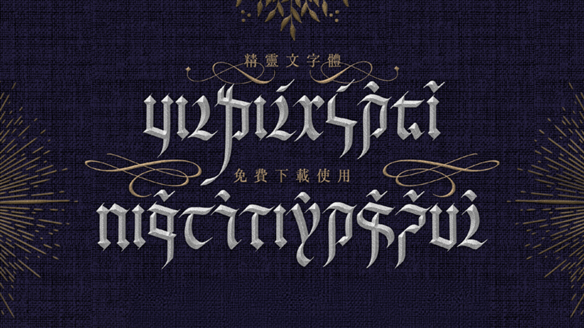 只有台灣人才懂得精靈文字體,你看得懂嗎?(圖/擷取自justfont官網) 只有台灣人才懂得精靈文字體,你看得懂嗎?(圖/擷取自justfont官網)