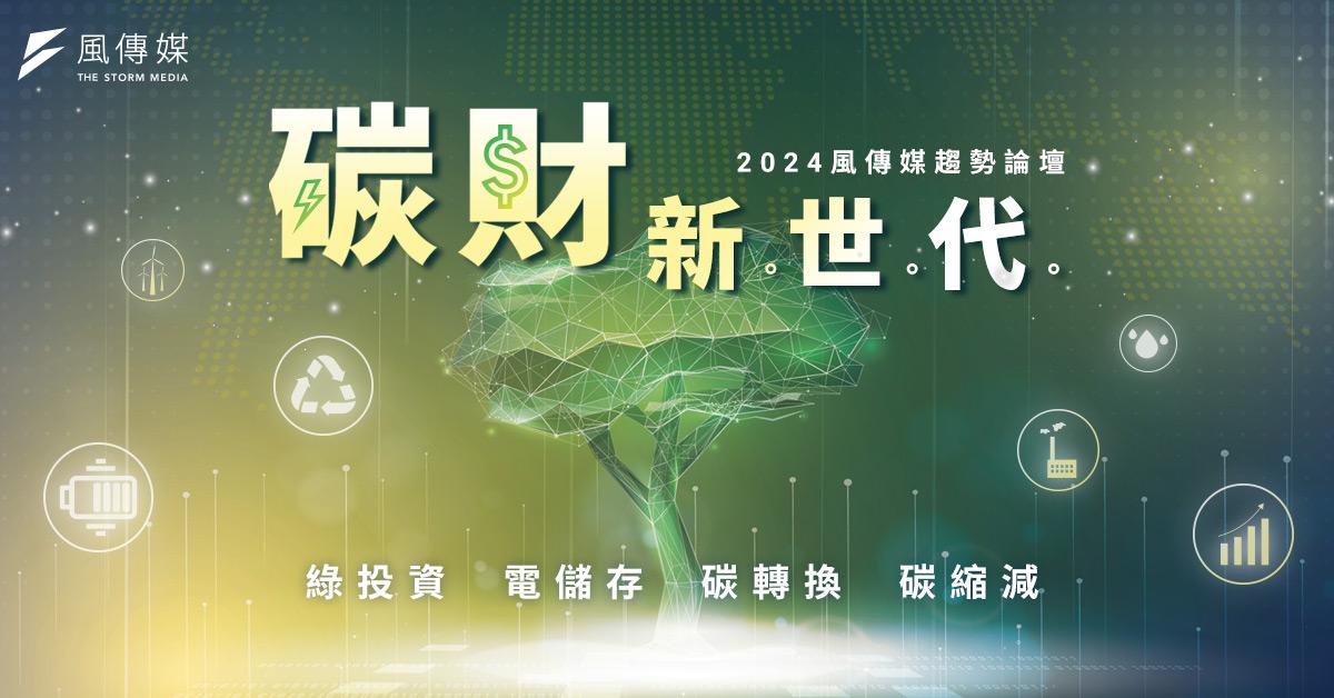 2024風傳媒│碳財新世代論壇