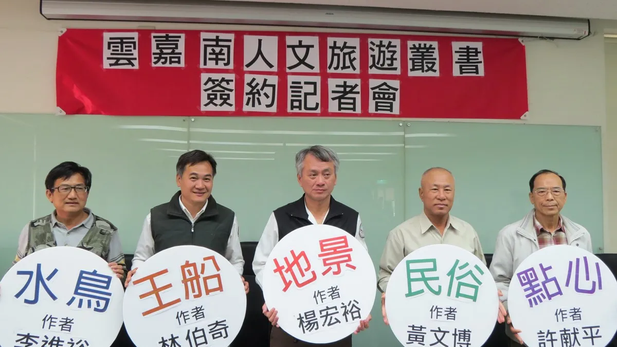 行銷人文特色 雲嘉南風景管理處邀專家撰寫叢書