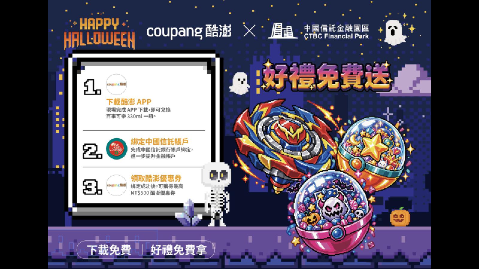 Coupang酷澎中信帳戶支付上線 首筆滿500元現折50元 萬聖節邀親子玩家中信園區PK戰鬥陀螺