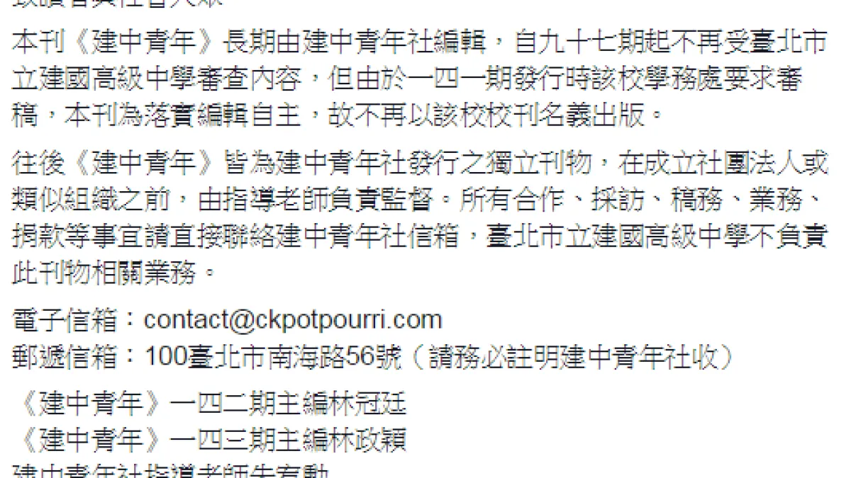 建中青年因校方要求審稿,脫離校方獨立運作。(取自建中青年臉書)