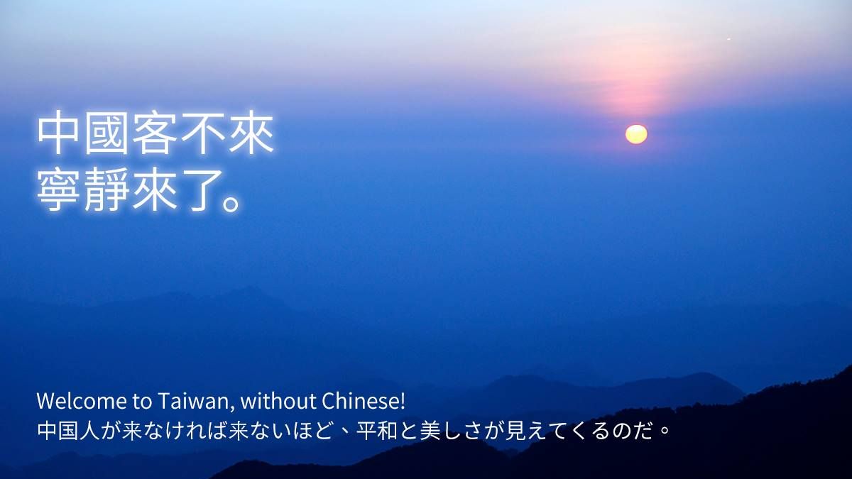 PTT網友大展長才,自製中國客不來台灣的觀光文宣。(圖/馬的報報 My Angel News@facebook) PTT網友大展長才,自製中國客不來台灣的觀光文宣。(圖/馬的報報 My Angel News@facebook)