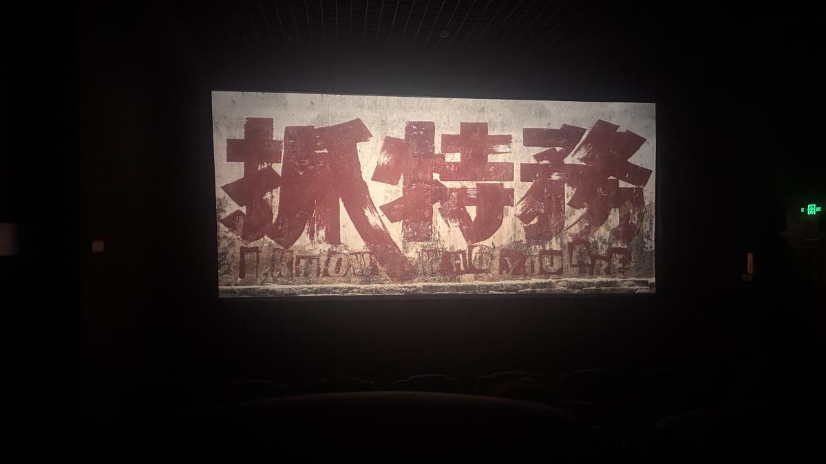 北京觀察》馮小剛《抓特務》濃縮中共70年對台敘事:為何不只是抓間諜,更是抓台灣人心的統戰電影?