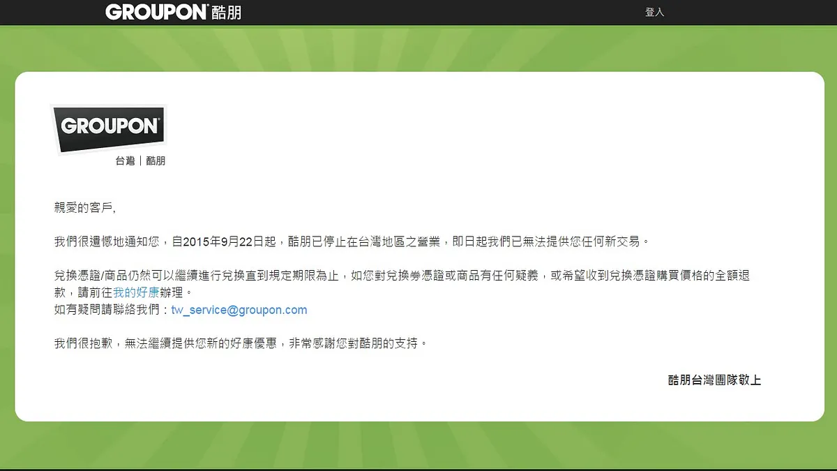 全球團購龍頭酷朋(Groupon)官網宣布:停止在台灣區之營業,震驚台灣業界。(取自Groupon官網) 全球團購龍頭酷朋(Groupon)官網宣布:停止在台灣區之營業,震驚台灣業界。(取自Groupon官網)