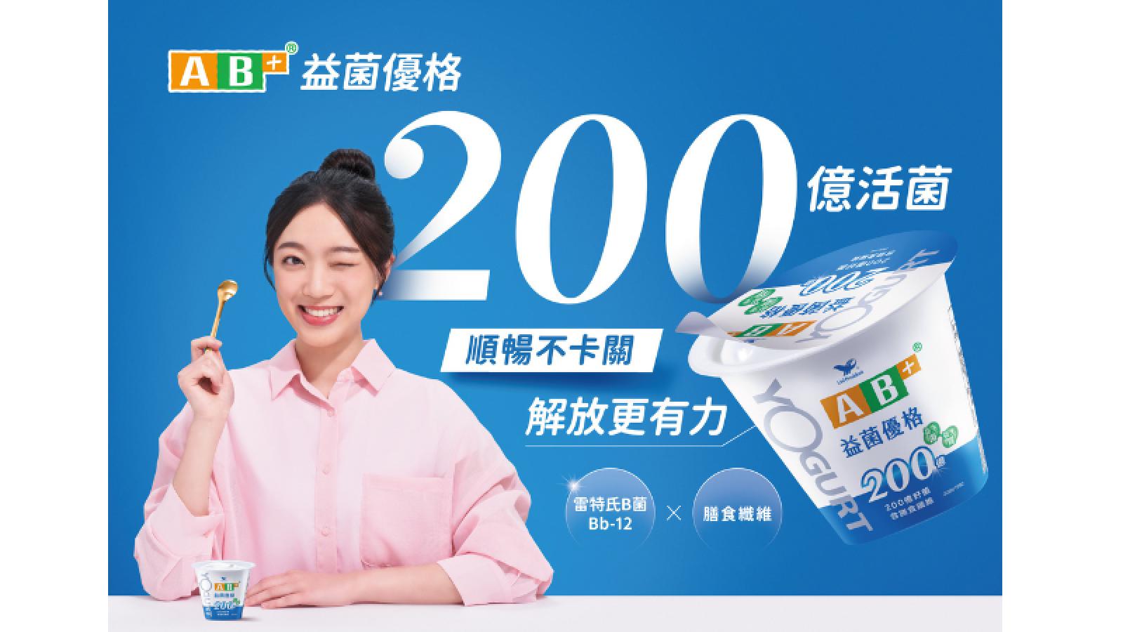 餐後嘴饞?吃優格順便補好菌!全新「AB+益菌優格」為生活加分