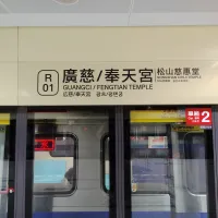 台北捷運信義線東延段廣慈/奉天宮站,站名同時保留「廣慈」與「奉天宮」兩個地方名稱。(圖/魏甫丞攝) 台北捷運信義線東延段廣慈/奉天宮站,站名同時保留「廣慈」與「奉天宮」兩個地方名稱。(圖/魏甫丞攝)
