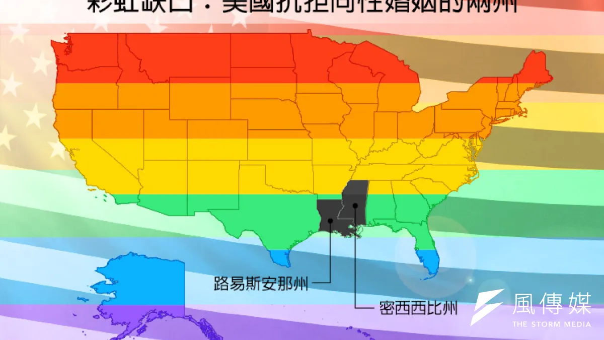 美國路易斯安那州與密西西比州仍然抗拒同性婚合法。(風傳媒製圖)