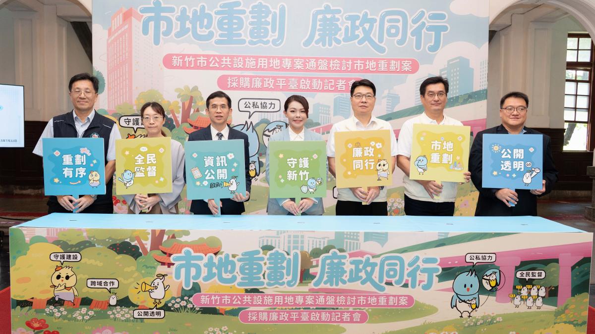 竹市啟動公設市地重劃採購廉政平臺!高虹安:解編公設保留地,還地於民