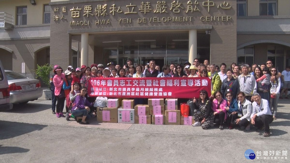 蘆洲社區健康營造協會捐物資 送愛到華嚴 蘆洲社區健康營造協會捐物資 送愛到華嚴