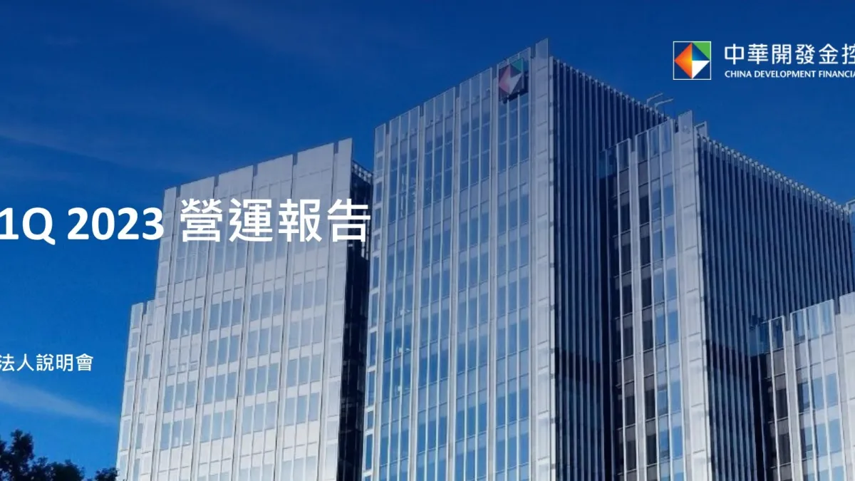 開發金控今(31)日舉行法說會,核心子公司中國人壽指出,目前規劃新台幣債券ETF的配置占比,要達到總投資資產的5%~6%。(取自線上法說會簡報