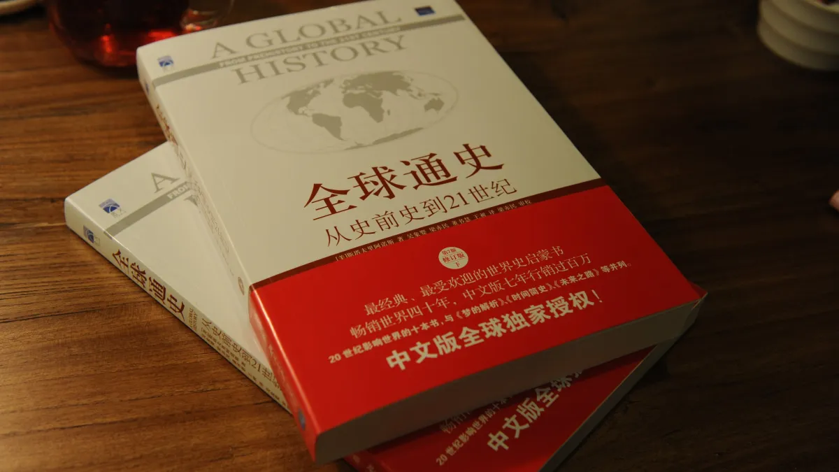 《全球通史:從史前史到21世紀》(取自網路)