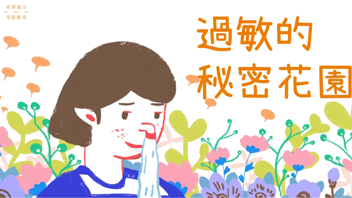 過敏症狀,總是造成生活上的煩惱,從瞭解過敏,一步步打擊過敏原。(圖/政昇處方宅配藥局iHealth提供) 過敏症狀,總是造成生活上的煩惱,從瞭解過敏,一步步打擊過敏原。(圖/政昇處方宅配藥局iHealth提供)