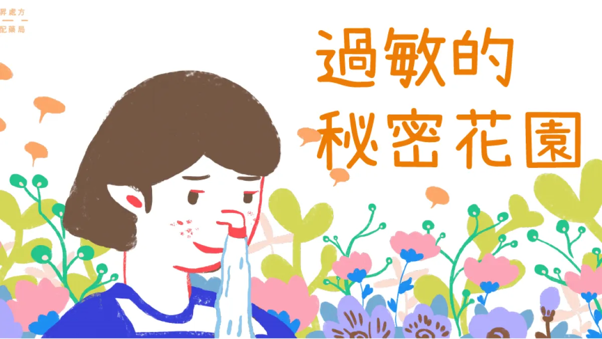 過敏症狀,總是造成生活上的煩惱,從瞭解過敏,一步步打擊過敏原。(圖/政昇處方宅配藥局iHealth提供)