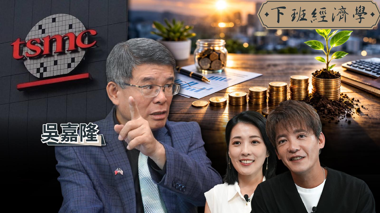【下班經濟學】聯準會升息全解密!散戶千萬別亂賣股?專家預言台股挑戰天價的關鍵