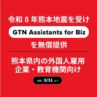 GTNは令和8年熊本地震を受け、熊本県内の外国人雇用企業や教育機関を対象に、多言語生活・医療サポートアプリ「GTN Assistants for Biz」を8月31日まで無償提供する。(写真/株式会社グローバルトラストネットワークス 広報部提供) GTNは令和8年熊本地震を受け、熊本県内の外国人雇用企業や教育機関を対象に、多言語生活・医療サポートアプリ「GTN Assistants for Biz」を8月31日まで無償提供する。(写真/株式会社グローバルトラストネットワークス 広報部提供)