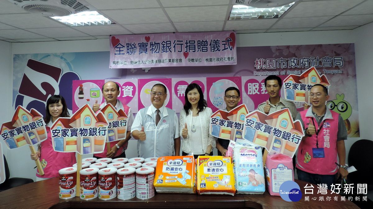 捐贈68萬尿布奶粉 全聯慶祥基金會「揪感心」 捐贈68萬尿布奶粉 全聯慶祥基金會「揪感心」