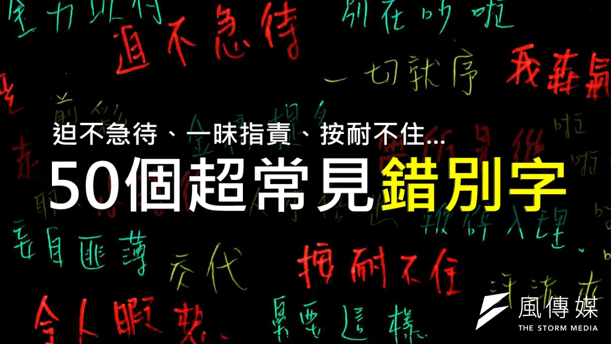 除了的得、在再,還有這50組常見錯別字,讓國文老師直搖頭(圖/謝孟穎製作)