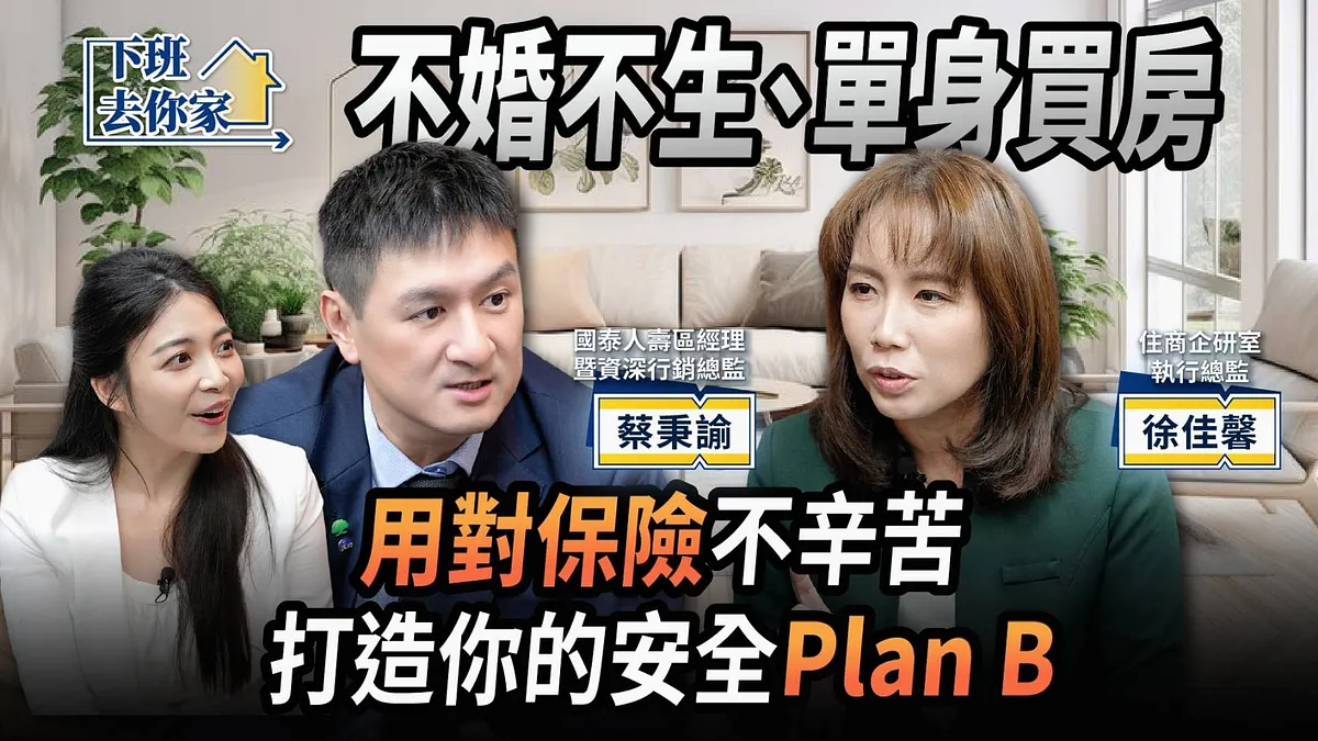 不婚不生族必學「安居x保險」規劃術!從房市與保險兩大面向,為「單身安居」開出一帖務實的處方箋。 不婚不生族必學「安居x保險」規劃術!從房市與保險兩大面向,為「單身安居」開出一帖務實的處方箋。