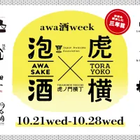 厳格な基準を満たしたスパークリング日本酒「awa酒」の全国24酒蔵が虎ノ門横丁に集結し、多彩な名店料理とのペアリングを提供する「awa酒 week at 虎ノ門横丁 2026」が10月に開催される。(写真/虎ノ門ヒルズPR事務局提供) 厳格な基準を満たしたスパークリング日本酒「awa酒」の全国24酒蔵が虎ノ門横丁に集結し、多彩な名店料理とのペアリングを提供する「awa酒 week at 虎ノ門横丁 2026」が10月に開催される。(写真/虎ノ門ヒルズPR事務局提供)