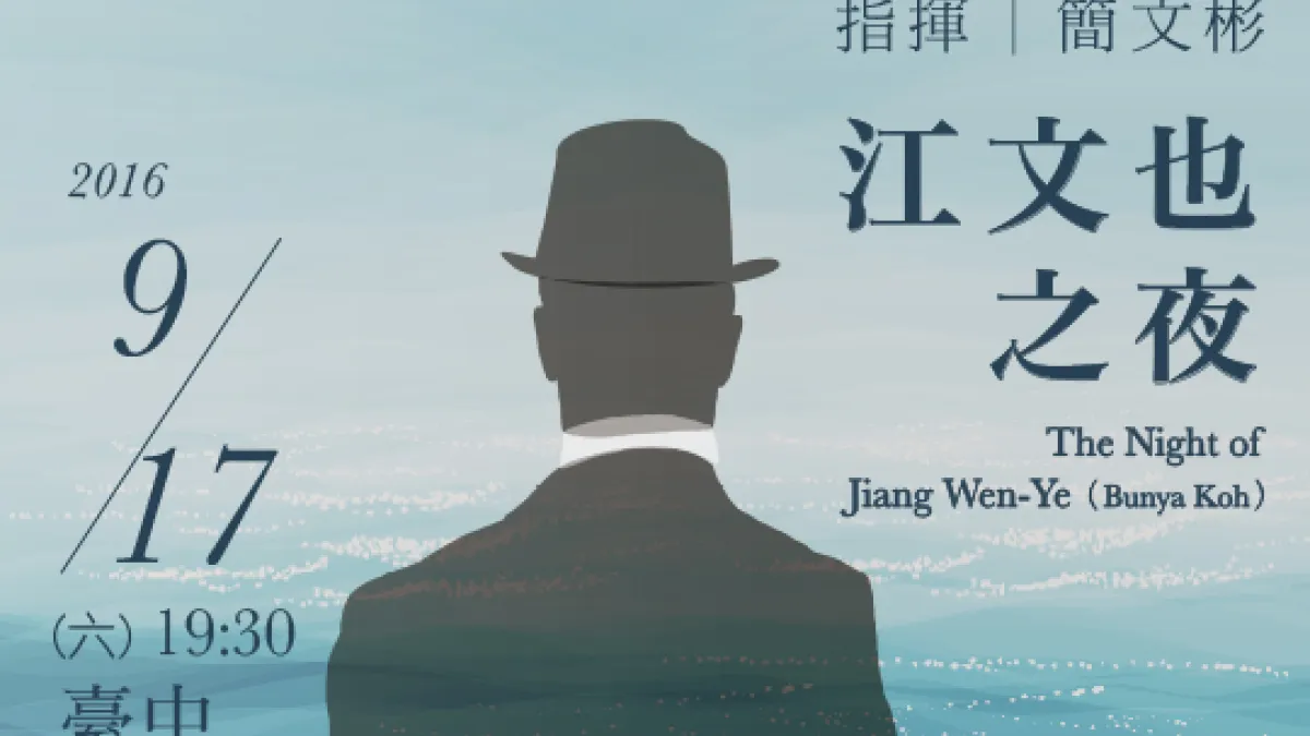 國台交將於9月17日於臺中中興堂為民眾演出具有濃濃臺灣思鄉情懷的「江文也之夜」。(文化部提供)