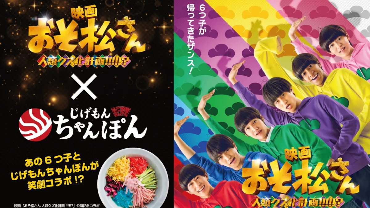 じげもんちゃんぽんが映画『おそ松さん』とのコラボで6つ子カラーの限定冷やし中華を6月1日から期間限定で販売開始。(写真/GOSSO株式会社提供)