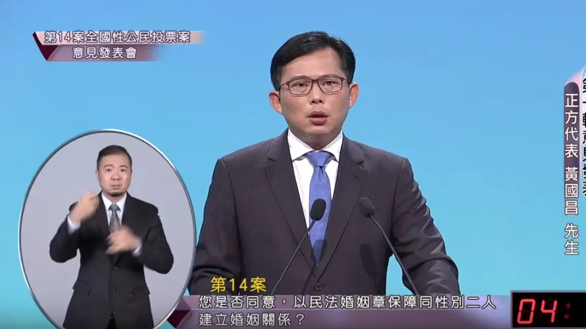 公投辯論第14案「以《民法》保障同性婚姻」,正方代表立委黃國昌說,「保障同性婚姻,為何要給他們另起新詞?對他們區別對待?」(取自youtube「台灣公共電視 網路直播頻道」) 公投辯論第14案「以《民法》保障同性婚姻」,正方代表立委黃國昌說,「保障同性婚姻,為何要給他們另起新詞?對他們區別對待?」(取自youtube「台灣公共電視 網路直播頻道」)