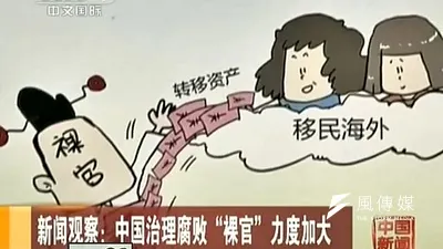 裸官把資產轉移海外,成為貪腐溫床。(大陸央視)