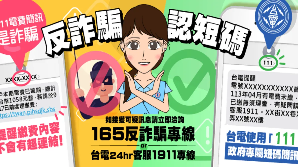 台電提醒用戶,如收到來路不明的電費繳費憑證或不明人士索討電費,或接獲任何可疑郵件、簡訊或電話,請立即撥打台電公司24小時客服專線1911或警政署165反詐騙專線詢問。(圖/台灣電力公司) 台電提醒用戶,如收到來路不明的電費繳費憑證或不明人士索討電費,或接獲任何可疑郵件、簡訊或電話,請立即撥打台電公司24小時客服專線1911或警政署165反詐騙專線詢問。(圖/台灣電力公司)