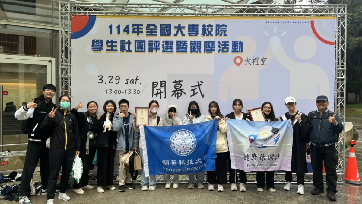 輔英科大健康休閒社與Dream It Possible團隊於114年全國大專校院學生社團中脫穎而出。(圖/輔英科大提供)